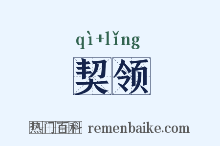 契领是什么意思的图片